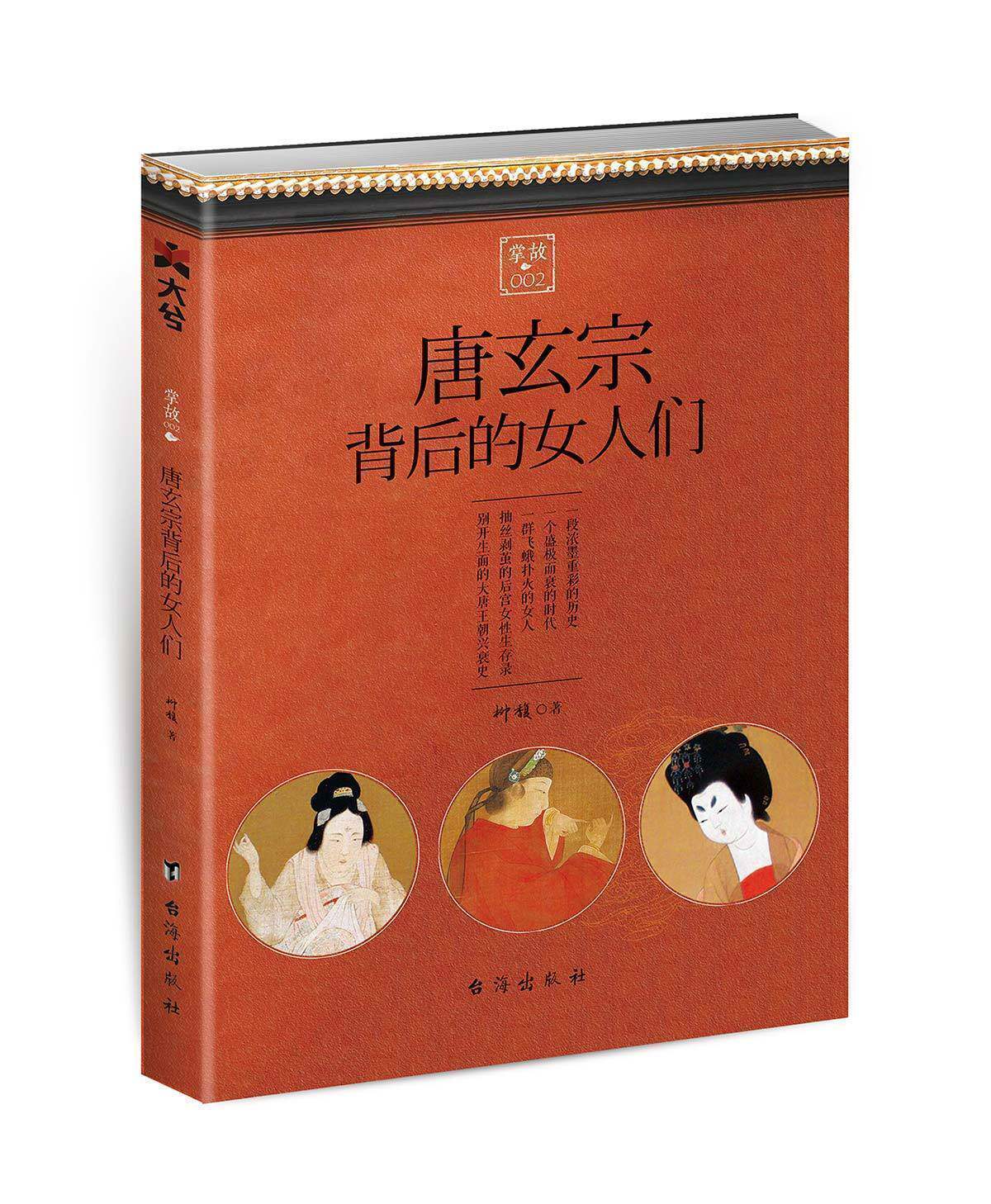 【官方正版现货】《掌故002：唐玄宗背后的女人们》指文图书 趣味历史文化研究 魔性历史小册 大唐荣耀 杨贵妃 李隆基 宫斗 权谋图片
