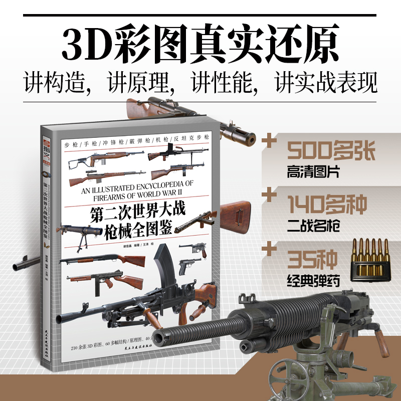 【正版】《第二次世界大战枪械全图鉴》二战轻兵器步枪手枪冲锋枪霰弹枪重机枪轻机枪通用机枪反坦克枪名枪构造原理性能深度解析