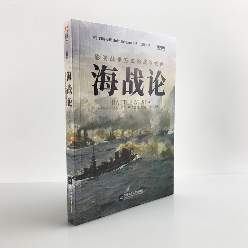海战论战略经典指文正版