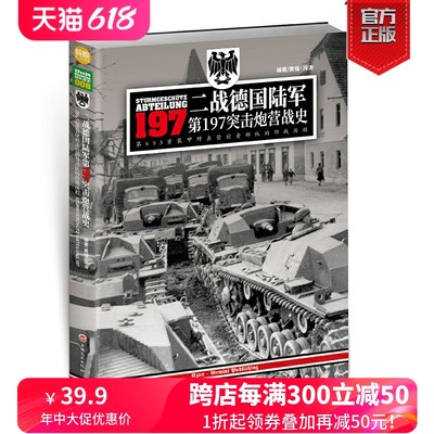 【正版现货】《二战德国陆军第197突击炮营战史》指文图书 军事书籍 图书 世界军事 世界大战 战史记录 官方直营 武器装备