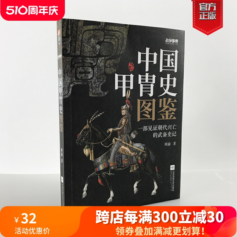 【官方正版现货】《战争事典057：中国甲胄史图鉴》指文盔甲冷兵器古战装备立体式展现几千年历史的经典甲胄长安十二时辰