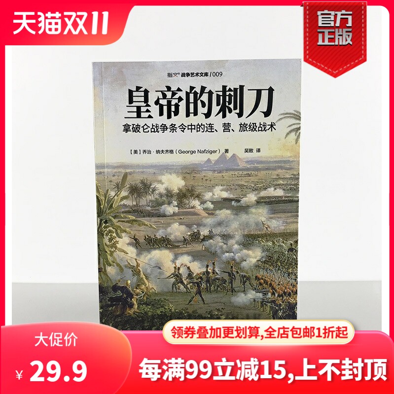 【正版现货】《皇帝的刺刀:拿破仑战争条令中的连.营.旅级战术》研究拿破仑战术的必读之作 步兵、骑兵、炮兵怎么样,好用不?