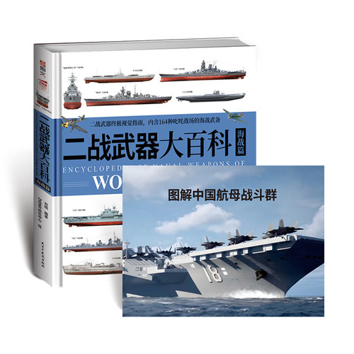 【正版】《二战武器大百科.海战篇》赠送中国航母战斗群图册 大度12开精装铜版纸全彩印刷二战海军武备视觉指南鉴赏二战军事科技