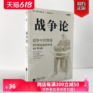 【官方正版现货】战争事典064《战争论:战争中的情报》从拿破仑时代到基地组织时期之敌知情报间谍军事历史指文书籍拿战二战