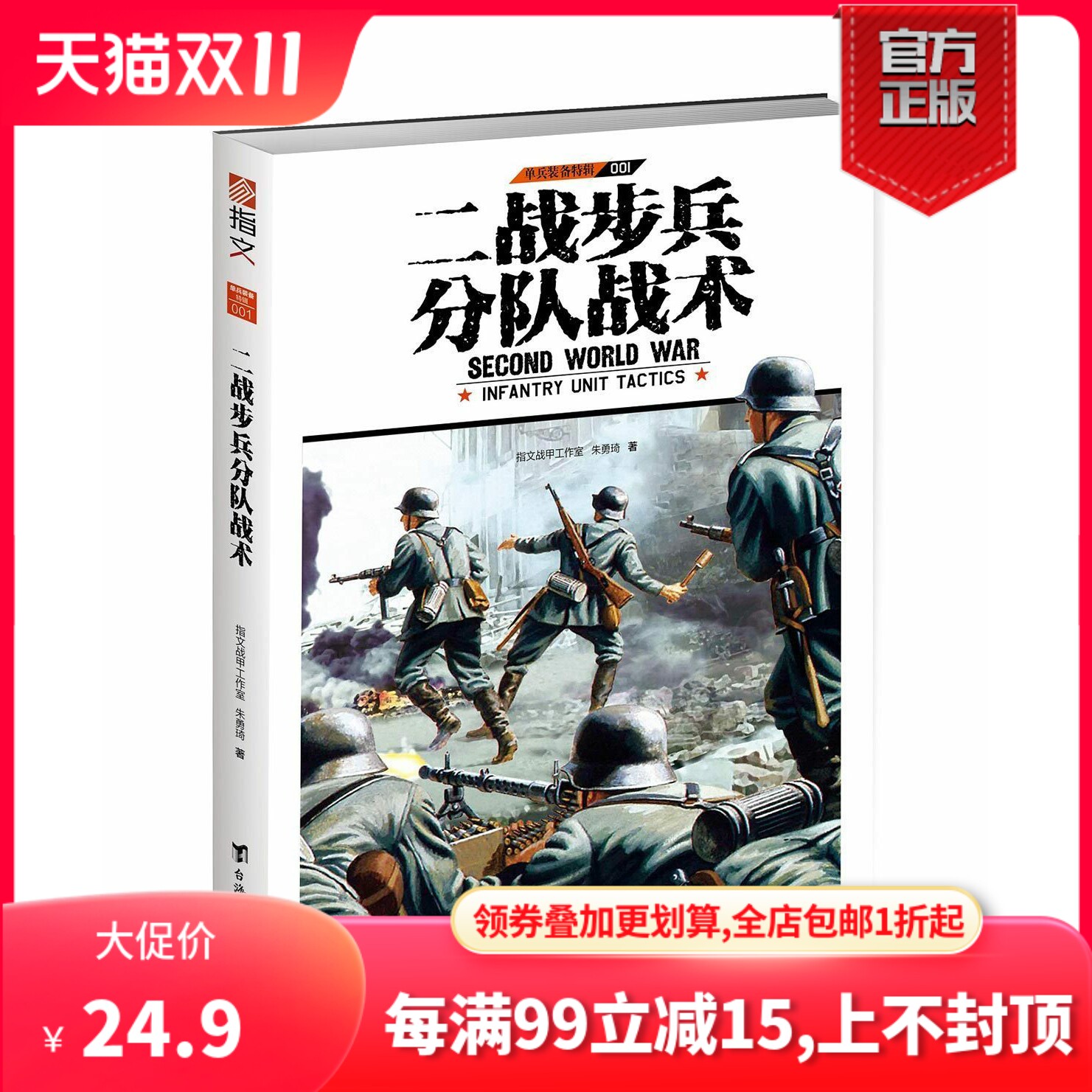 【正版现货】《二战步兵分队战术》指文图书单兵装备系列特辑 详解二战中英、美、德三国步兵分队所用战术，专业手笔 深入浅出怎么看?