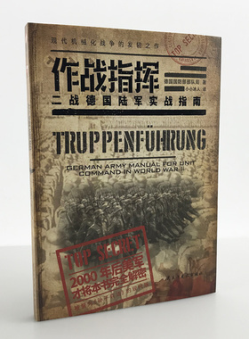 《作战指挥:二战德国陆军实战指南》国防部队局著 小小冰人译收录了战事过程中指挥官职能涉及的方方面面