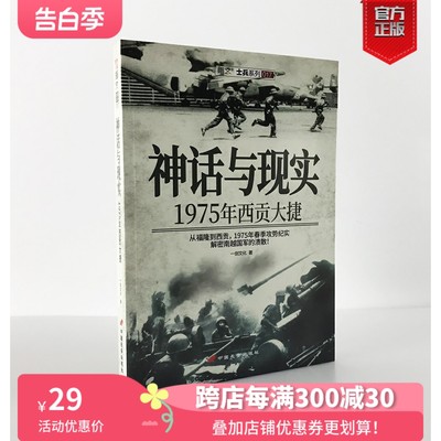 【指文官方正版】《神话与现实：1975年西贡大捷》指文越战五部曲 从福隆到西贡，1975年春季攻势纪实，解密南越国军的溃散。