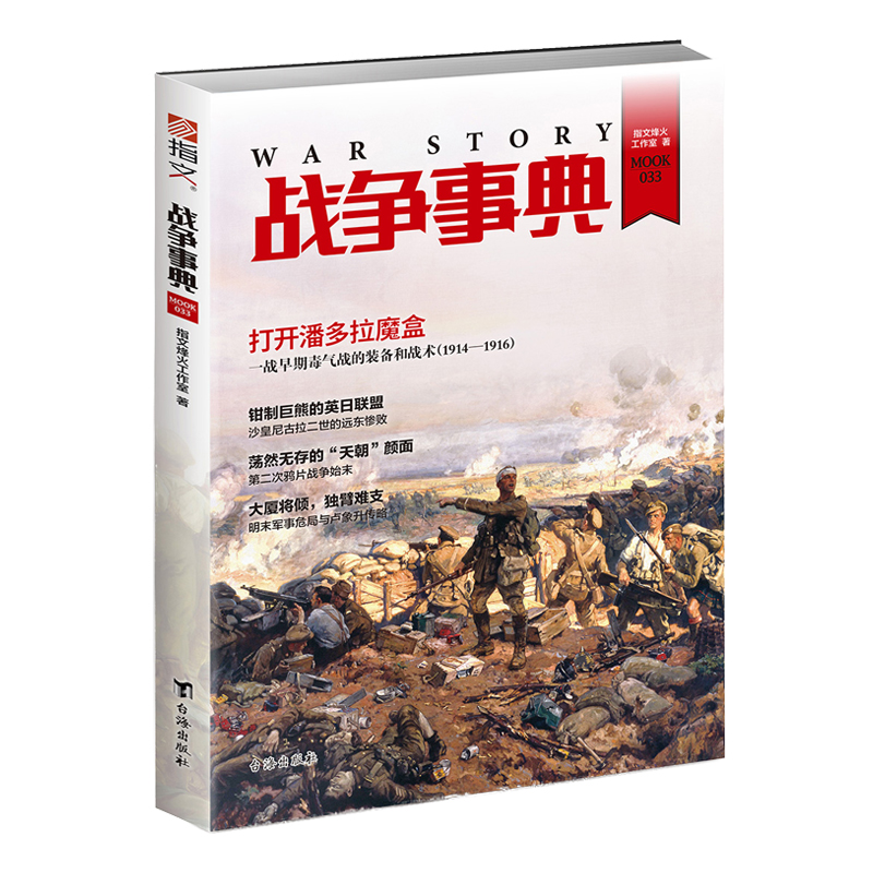 【正版现货】《战争事典033》化学武器兴衰史话 日俄战争 近代中国 卢象升 指文图书 历史军事图书 明朝 近现代史