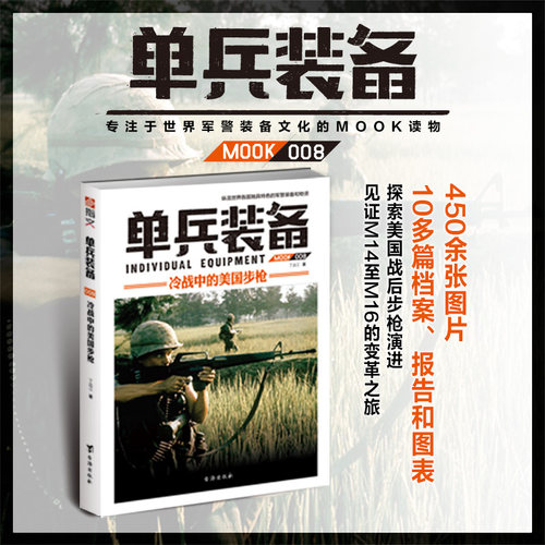【官方正版现货】《单兵装备008》指文军警文化 单兵利器 轻武器  二次世界大战 越南战争 美军步枪演变 北约装备 战争事典 军事