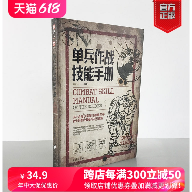 【正版现货】《单兵作战技能手册》军事战术学单兵格斗技巧图解源自美国陆军部陆军司令部作战训练条例