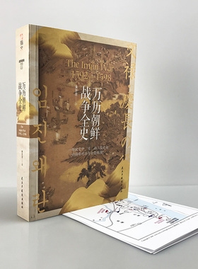【正版现货赠地图】战争事典特辑023《万历朝鲜战争全史》大明王朝李氏朝鲜日本战国沈惟敬李如松丰臣秀吉壬辰战争中国史书籍指文