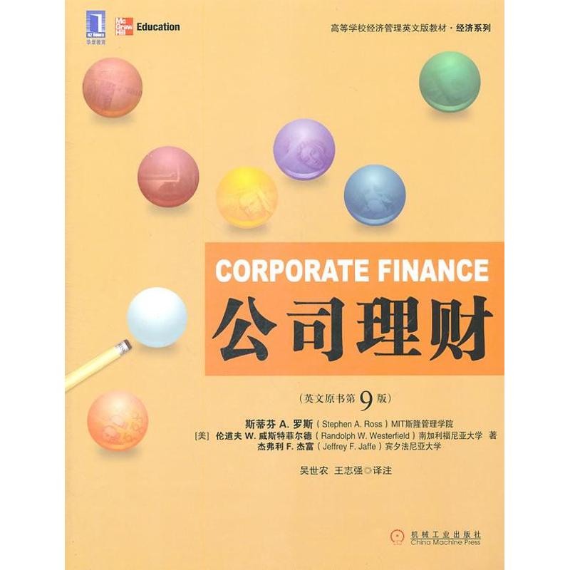 公司理财 正版 大中专理科科技综合 书籍 (美)罗斯 等 机械工业出版社