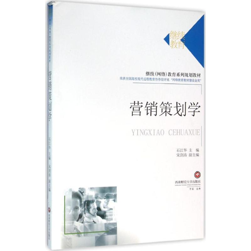 營銷策劃學 正版 大中專文科經管 書籍 石江華 主編;宋劍濤 副主編 西南財經大學出版社