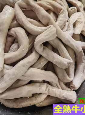 新鲜冷冻牛小肠牛肠牛小肠