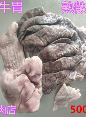 熟牛胃牛杂火锅烧烤牛散带牛肚