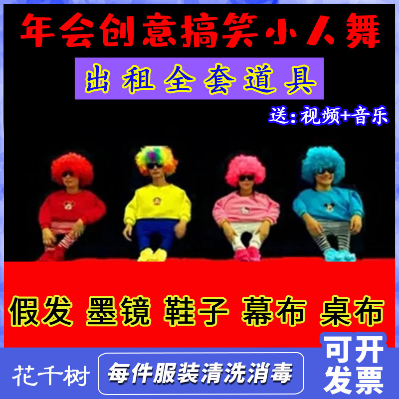 年会小人舞全套道具搞笑动感创意演出舞蹈成人表演服装出租