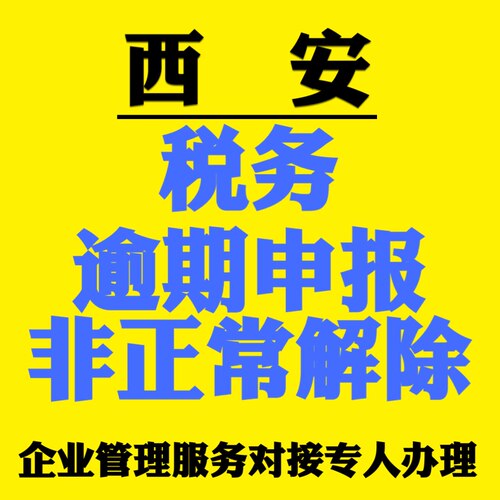 税务非正常解除个体户营业执照公司年报逾期异常注销变更处理修复