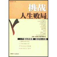 正版现货 挑战人生败局(一个真实的故事读后令人沉思) 赵菊春 中国工人出版社 9787500828365属于什么档次？