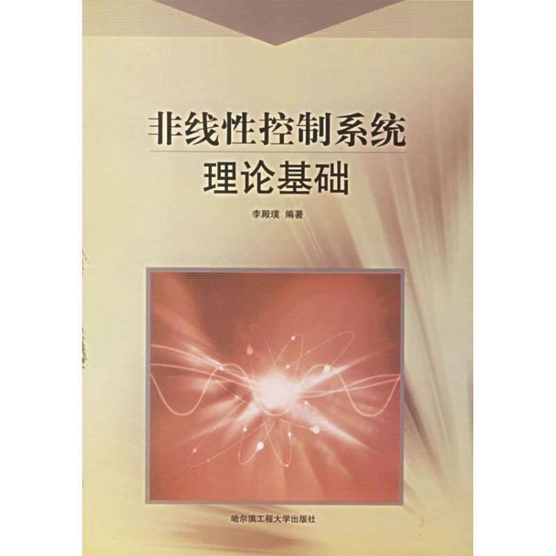 正版现货 非线性控制系统理论基础/舰船现代丛书 李殿璞 哈尔滨工程大学出版社 9787810738620怎么看?