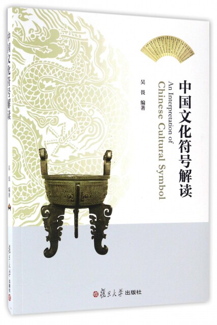 正版现货 中国文化符号解读 吴畏 复旦大学 9787309125993属于什么档次？