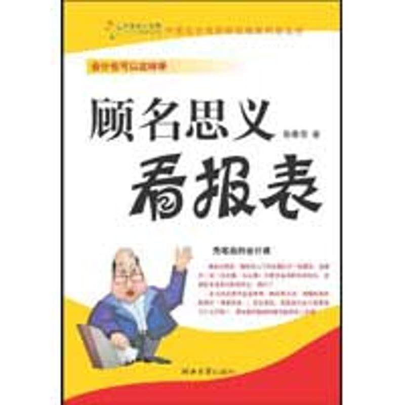 正版现货 顾名思义看报表 张春雪 河北大学出版社 9787810974318怎么样,好用不?