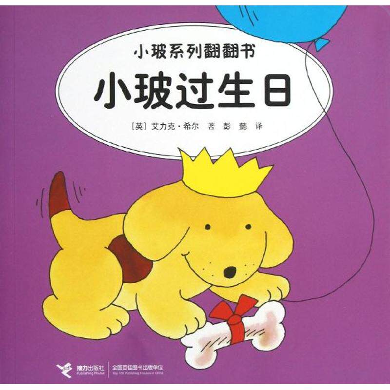 正版现货 小玻系列翻翻书:双语故事?小玻过生日(汉英对照) 希尔 接力出版社 9787544826723属于什么档次？