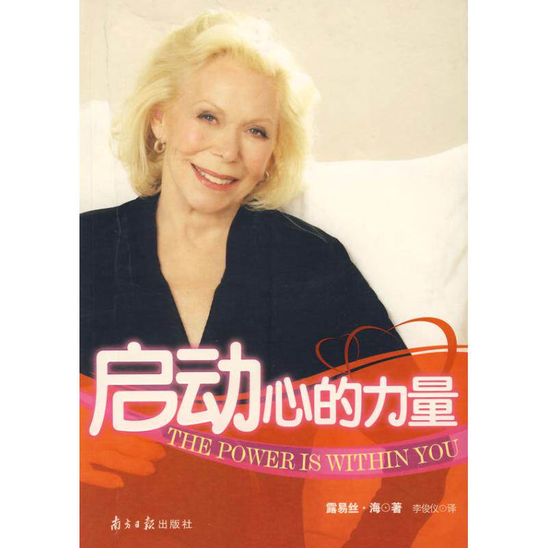 正版现货 启动心的力量 (美)露易丝？海 广东南方日报出版社 9787806526743使用感如何?
