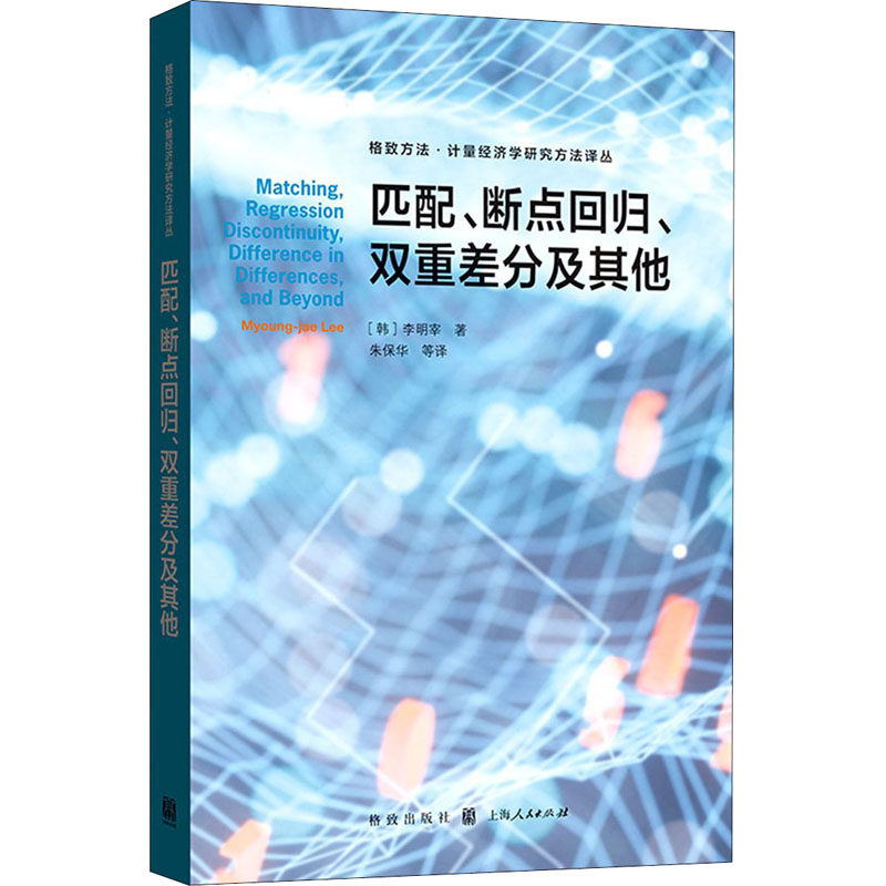 正版现货 匹配、断点回归、双重差分及其他 (韩)李明宰 格致出版社 9787543231641属于什么档次？