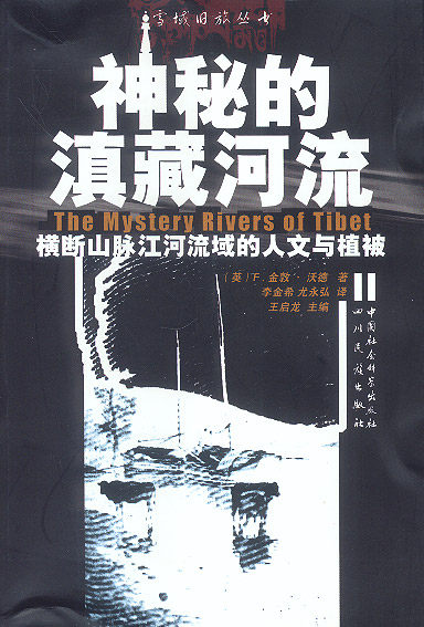 正版现货 神秘的滇藏河流 （英）F.·金敦·沃德 李金希 尤永弘 四川民族出版社 9787540925925怎么看?