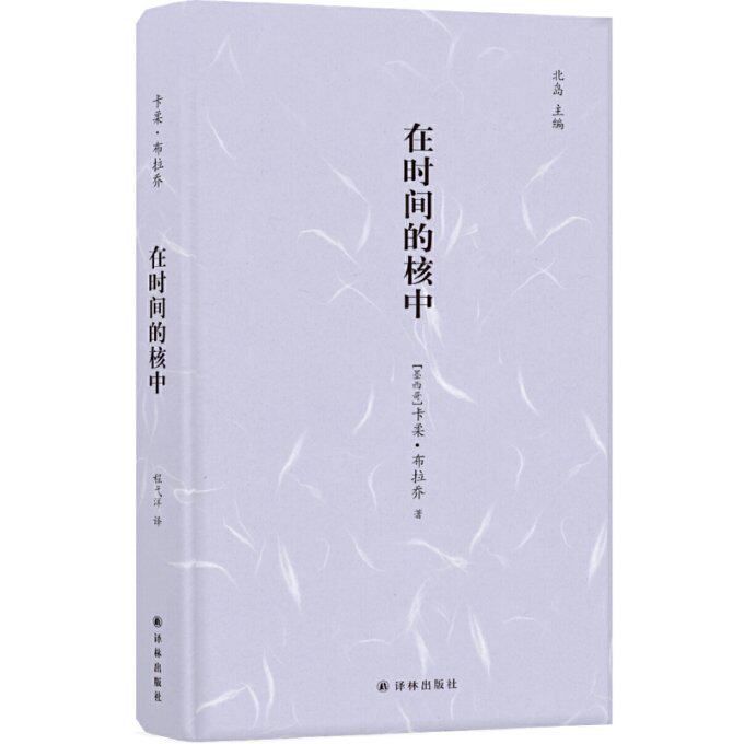 正版现货 镜中丛书在时间的核中/(墨西哥)卡柔.布拉乔/镜中丛书 [墨西哥]卡柔·布拉乔 江苏译林出版社有限公司 9787544778855高性价比高么？