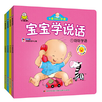 正版现货 小婴孩0-2岁宝宝学说话 婴幼儿早教专家推荐（呀呀学语+快乐学词+字词游戏+轻松学句）共4册） 教育21早教研发中心使用感如何?