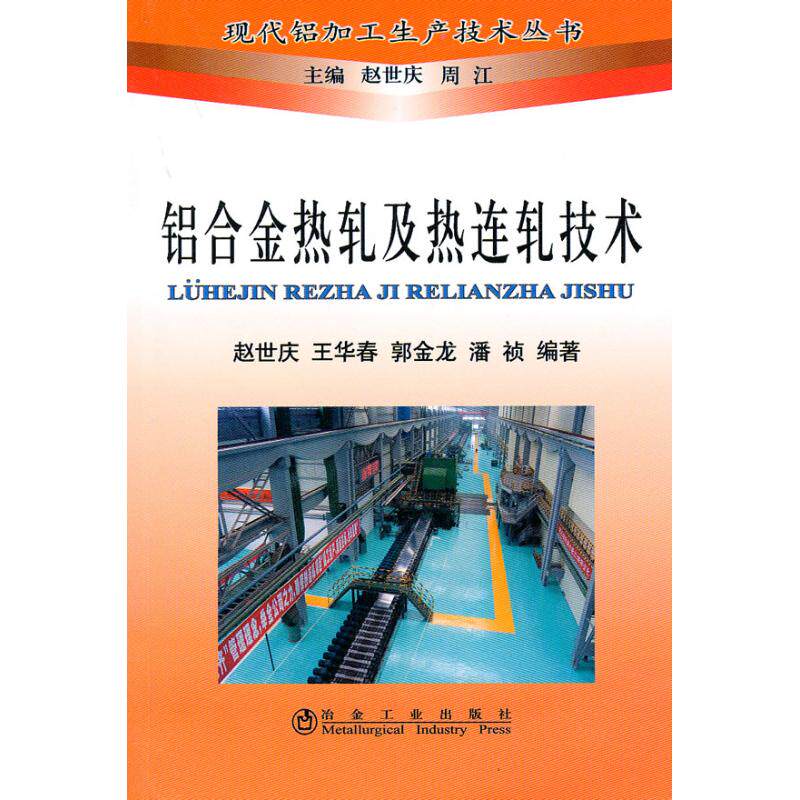 正版现货 铝合金热轧及热连轧技术赵世庆__现代铝加工生产技术丛书 赵世庆 冶金工业出版社 9787502452742怎么样,好用不?
