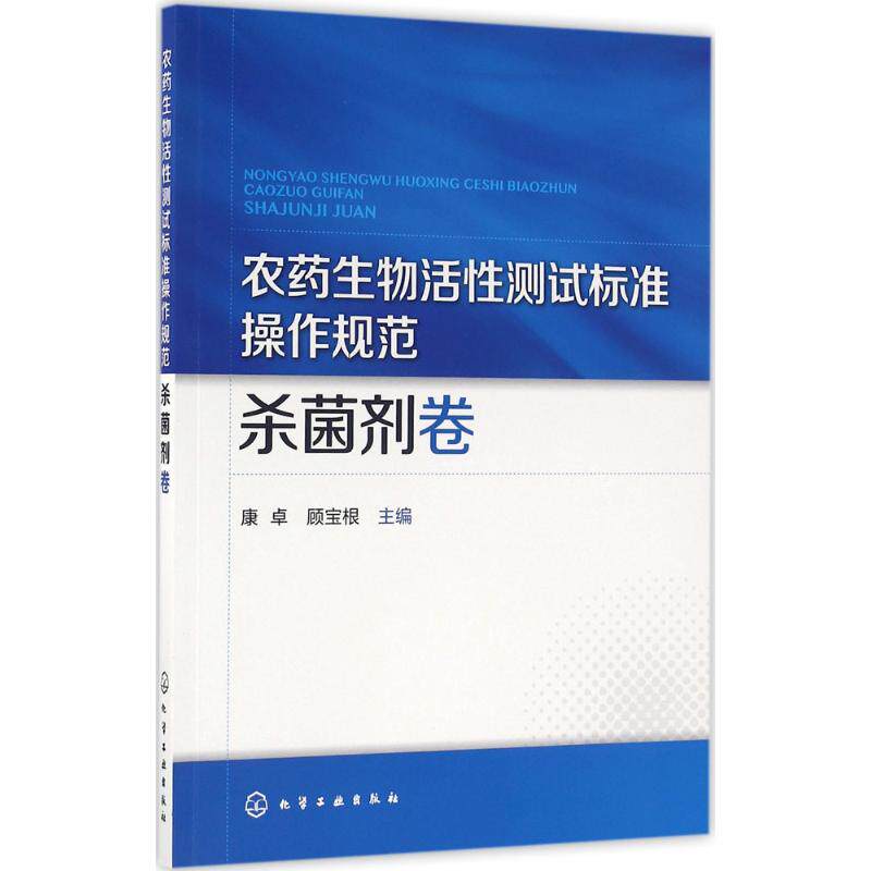 正版现货 农药生物活性测试标准操作规范（杀菌剂卷） 康卓 化学工业出版社 9787122269584怎么看?