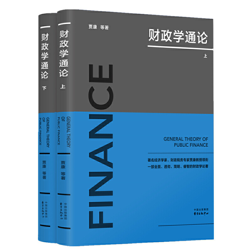 正版现货 财政学通论 贾康 东方出版中心有限公司 9787547315279怎么样,好用不?
