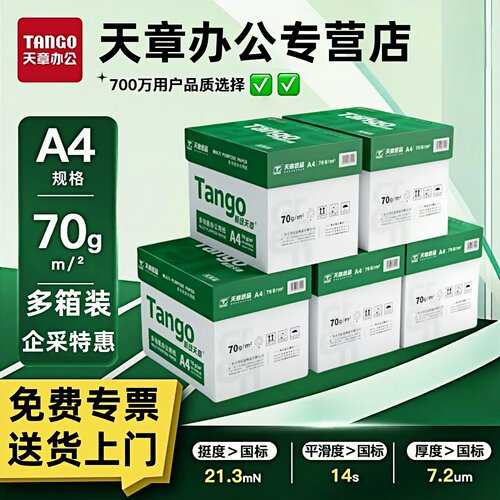 新绿天章a4打印纸70克整箱批发