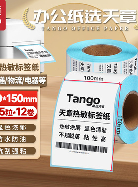【新绿天章】三防热敏标签打印纸 商品服饰标签贴快递物流面单电子秤条码纸 100*70mm 600张*4卷(共2400张)