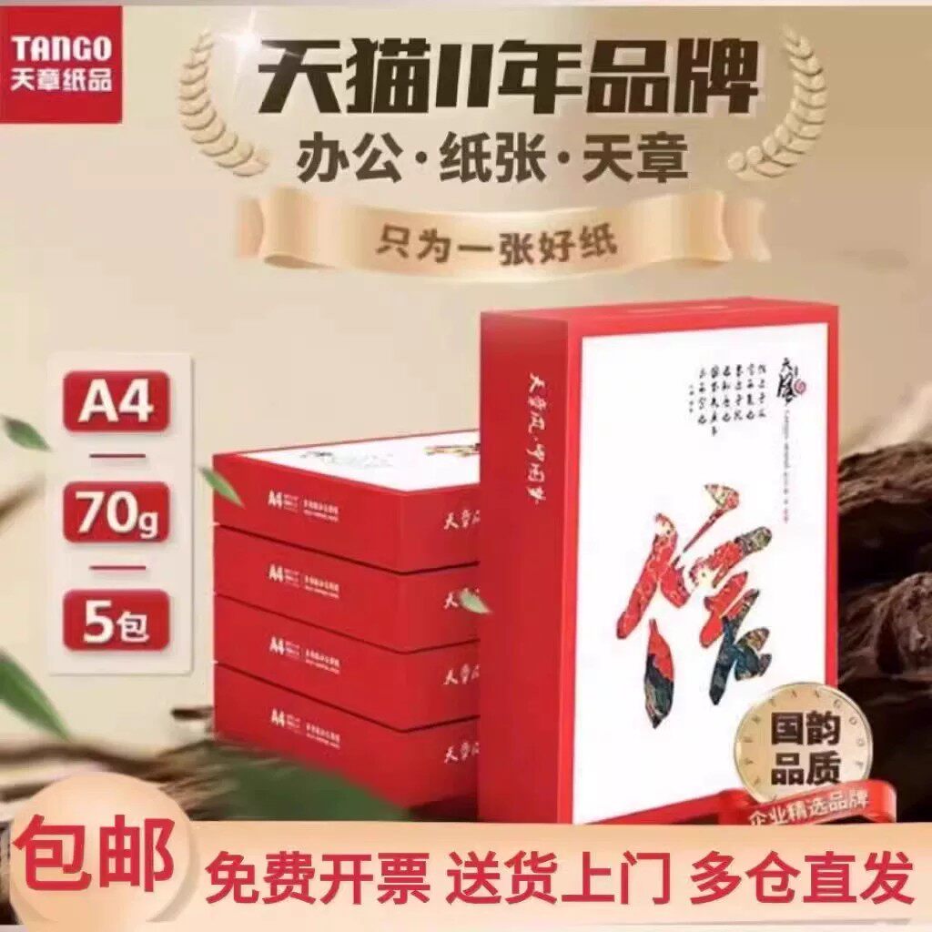 【官方直营】天章风a4打印纸a4复印纸70克80克打印复印纸5包