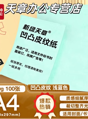 【天章/TANGO】新绿天章A4彩色云彩纸硬厚红色装订封面标书纸A4皮纹纸100张手工卡纸婚礼请柬制作宴会用纸A3