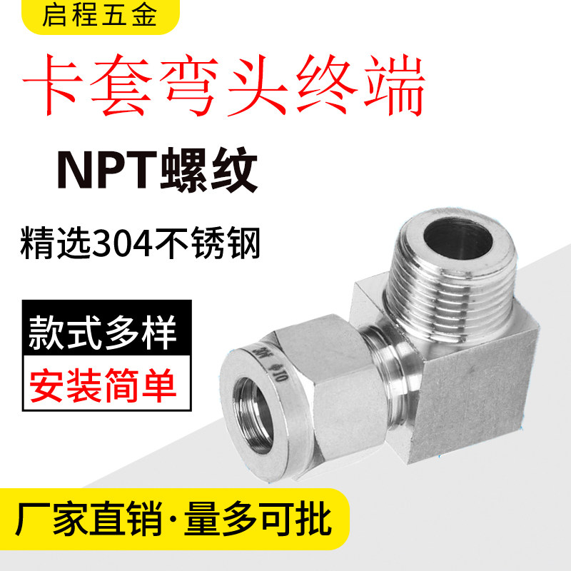 304不锈钢卡套弯头终端NPT螺纹外螺纹卡套直角接头仪表铜管直角接