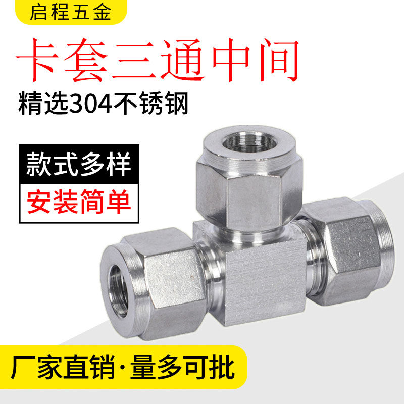 304不锈钢卡套三通T型接头