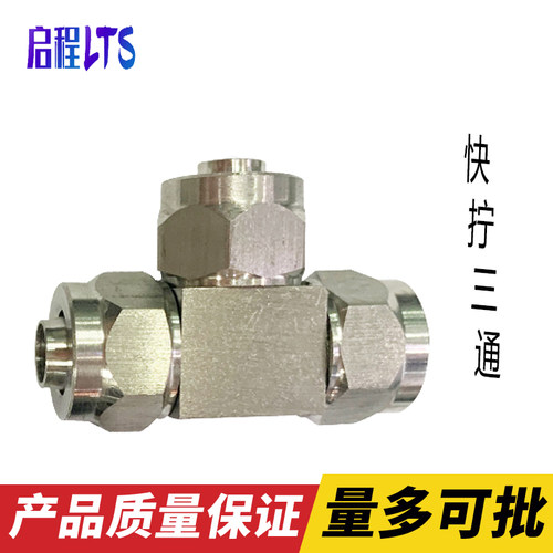 快速快拧不锈钢快拧三通t型软管