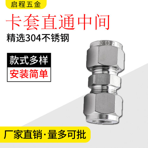 304/316L不锈钢卡套直通中间双卡套式快速接头两通铜硬管仪表对接 - 封面
