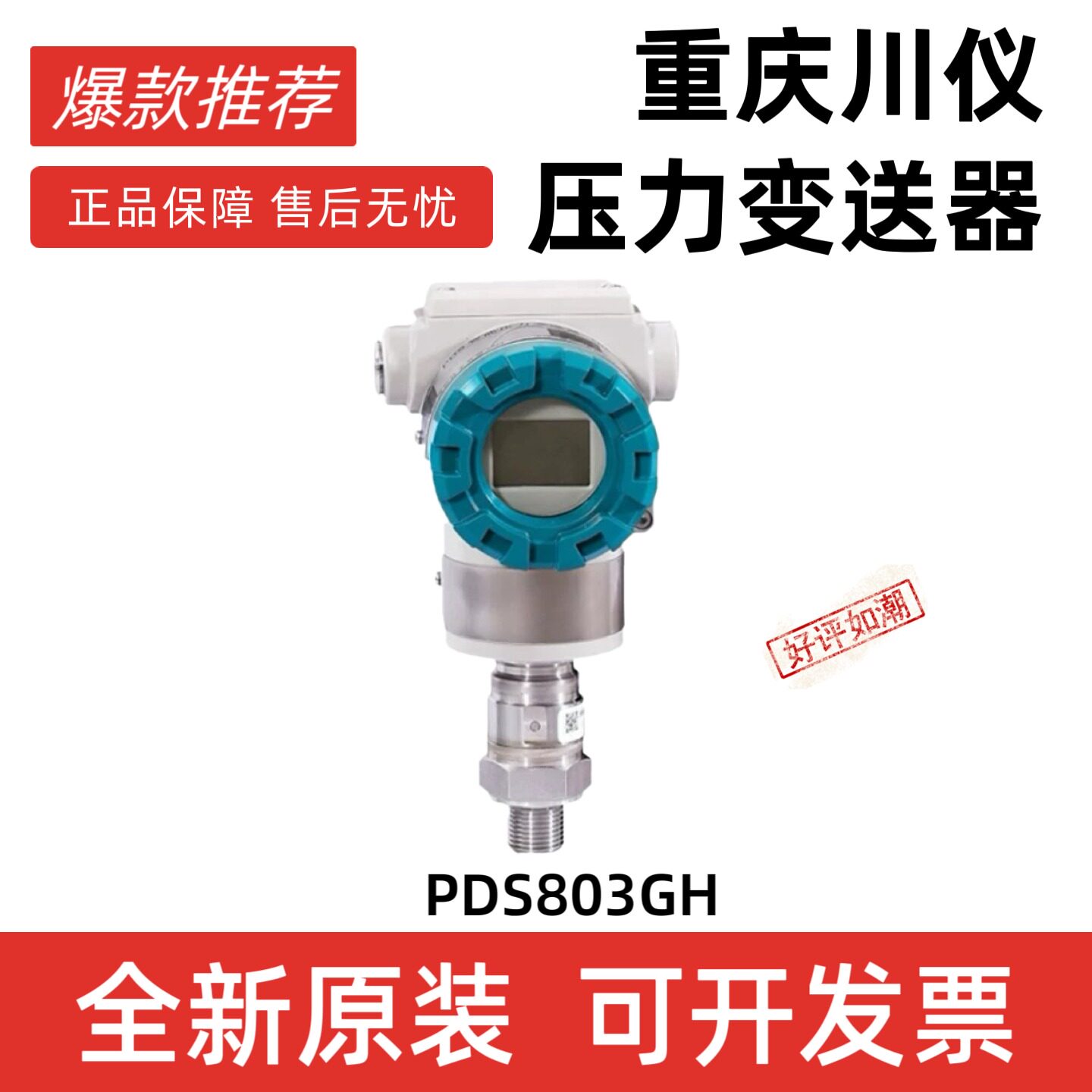 川仪全新原装PDS智能压力变送器 PDS803GH-1FS1-A2DA