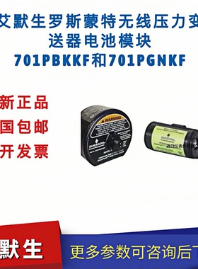 艾默生新款罗斯蒙特无线压力变送器电池模块701PBKKF和701PGNKF