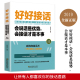 好好接话会说话是优势会接话才是本事 速发 沟通 正版 语言社交心理学书籍 艺术好好接话说话技巧人际交往关系处理口才训练书籍