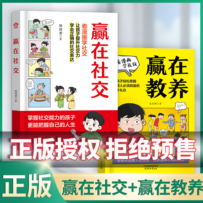 赢在社交赢在自律漫画书 5-12岁孩子家庭教育学智慧解决孩子厌学礼仪正版学家养起点礼仪规矩漫画孩子小学生教养送给孩子的书籍 书籍/杂志/报纸 儿童文学 原图主图