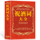 应酬正版 有趣 社交礼仪全书民间商务 酒局酒场文化办事 艺术 酒桌礼仪书籍 中国式 祝酒词大全