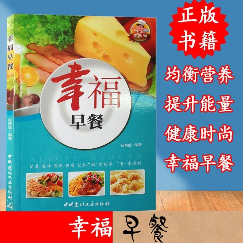 正版速发 幸福早餐 全家爱吃的花式营养早餐全彩图解早餐食谱大全简单易做早餐家庭版简单易做好吃食谱菜谱书健康饮食lxr