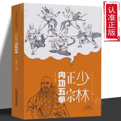 正版速发 少林正宗内功五拳 中华武术经典珍藏丛书强身健体少林秘传绝技丛书龙虎豹蛇鹤拳适用于广大少林拳法爱好者yt