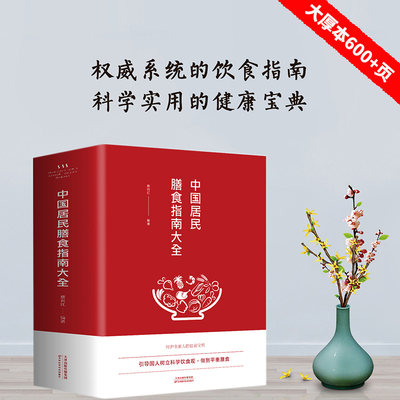 【正版速发】中国居民膳食指南大全 四季营养膳食饮食指南 养生书籍引导国人树立科学饮食观 中国民间菜谱 舌尖上的膳食